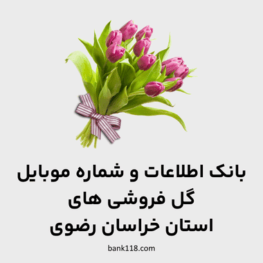 اطلاعات گل فروشی های خراسان رضوی