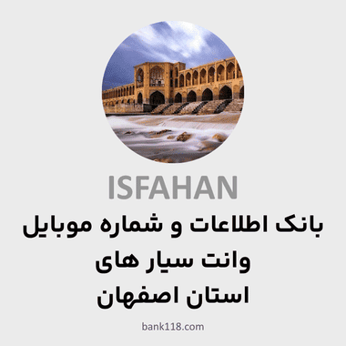 اطلاعات وانت سیار های اصفهان