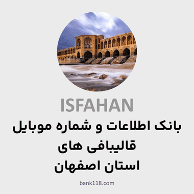 اطلاعات قالیبافی های اصفهان