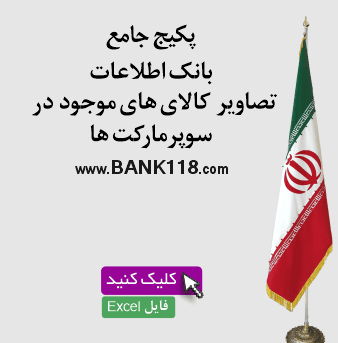 لیست تصاویر محصولات سوپرمارکت