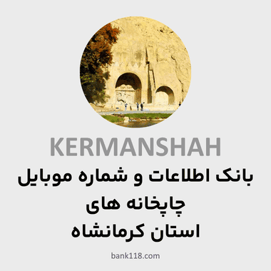 اطلاعات چاپخانه های کرمانشاه