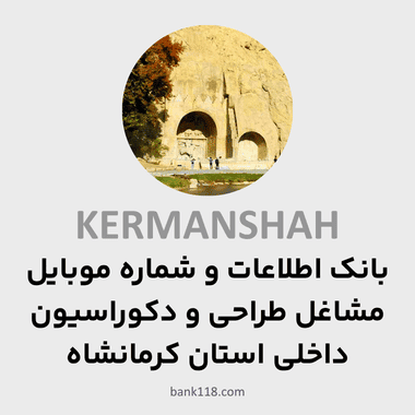 اطلاعات مشاغل طراحی و دکوراسیون داخلی کرمانشاه