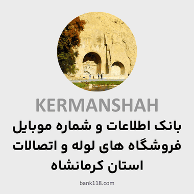 اطلاعات فروشگاه های لوله و اتصالات کرمانشاه