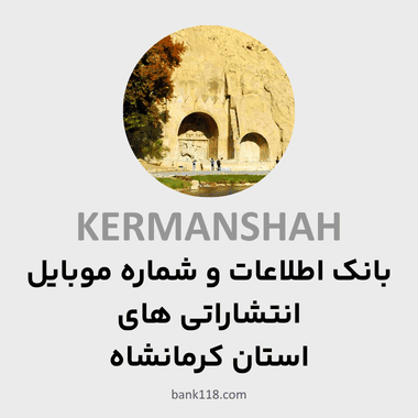 اطلاعات انتشاراتی های کرمانشاه
