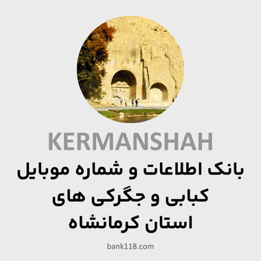 اطلاعات کبابی و جگرکی های کرمانشاه