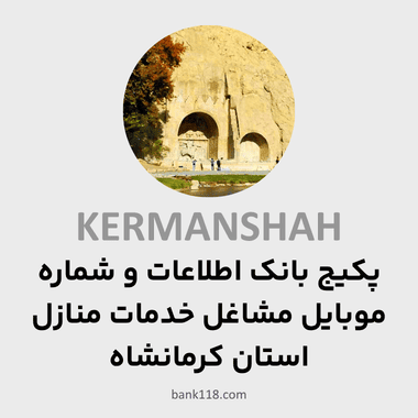 پکیج اطلاعات مشاغل خدمات منازل استان کرمانشاه