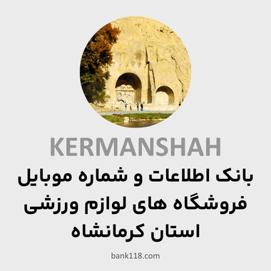 اطلاعات فروشگاه های لوازم ورزشی کرمانشاه