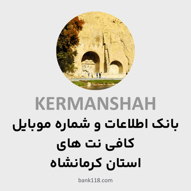 اطلاعات کافی نت های کرمانشاه