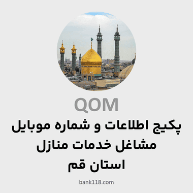 پکیج اطلاعات مشاغل خدمات منازل قم