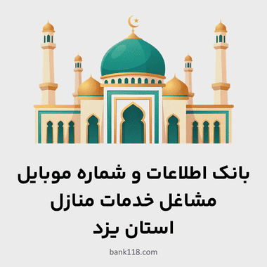 اطلاعات مشاغل خدمات منازل یزد