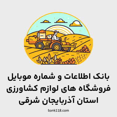 اطلاعات فروشگاه های لوازم کشاورزی آذربایجان شرقی