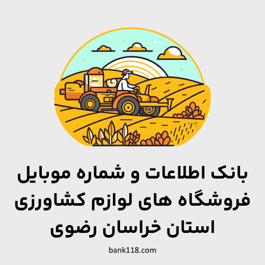 اطلاعات فروشگاه های لوازم کشاورزی خراسان رضوی
