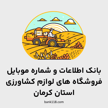 اطلاعات فروشگاه های لوازم کشاورزی کرمان