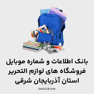اطلاعات فروشگاه های لوازم التحریر آذربایجان شرقی
