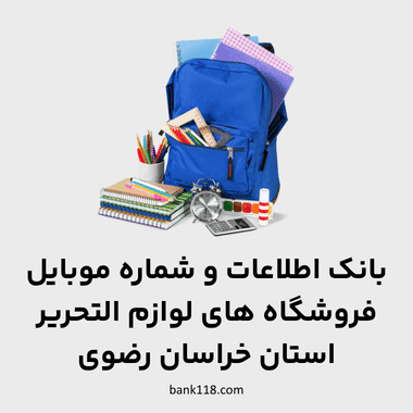 اطلاعات فروشگاه های لوازم التحریر خراسان رضوی