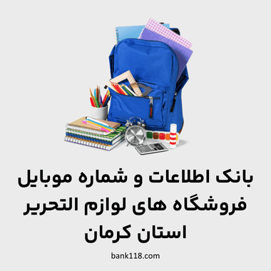 اطلاعات فروشگاه های لوازم التحریر کرمان