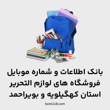 اطلاعات فروشگاه های لوازم التحریر کهگیلویه و بویر احمد
