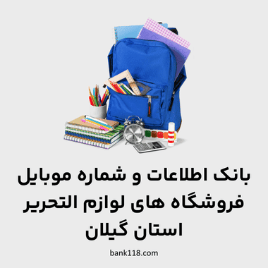 اطلاعات فروشگاه های لوازم التحریر گیلان