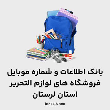 اطلاعات فروشگاه های لوازم التحریر لرستان