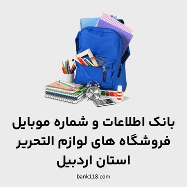 اطلاعات فروشگاه های لوازم التحریر اردبیل