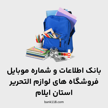 اطلاعات فروشگاه های لوازم التحریر ایلام