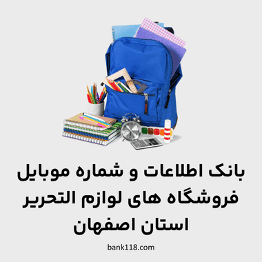 اطلاعات فروشگاه های لوازم تحریر اصفهان