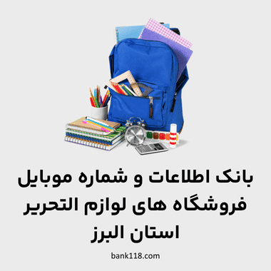 اطلاعات فروشگاه های لوازم التحریر البرز