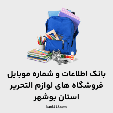 اطلاعات فروشگاه های لوازم تحریر شهر بوشهر