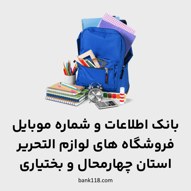 اطلاعات فروشگاه های لوازم التحریر چهارمحال و بختیاری