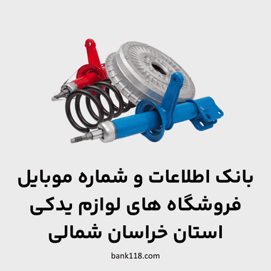 اطلاعات فروشگاه های لوازم یدکی خراسان شمالی