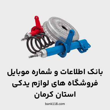 اطلاعات فروشگاه های لوازم یدکی کرمان
