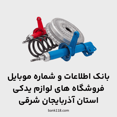اطلاعات فروشگاه های لوازم یدکی آذربایجان شرقی