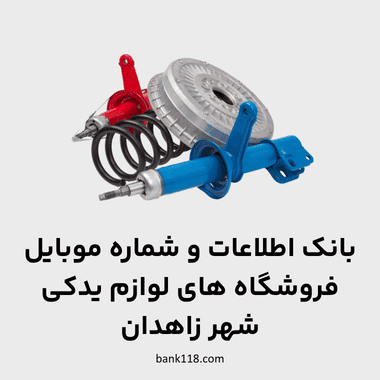 اطلاعات فروشگاه های لوازم یدکی شهر زاهدان