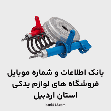 اطلاعات فروشگاه های لوازم یدکی اردبیل