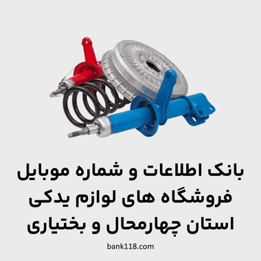 اطلاعات فروشگاه های لوازم یدکی چهارمحال و بختیاری