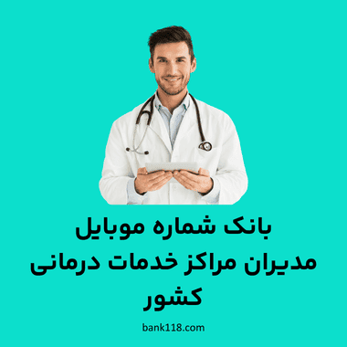 بانک شماره موبایل مراکز خدمات درمانی کشور