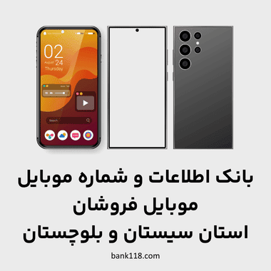 اطلاعات موبایل فروشان سیستان و بلوچستان
