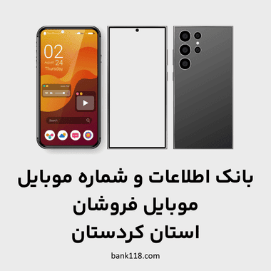 اطلاعات موبایل فروشان کردستان