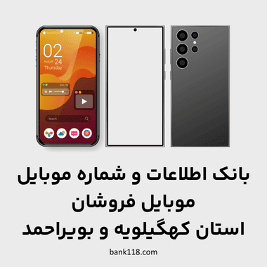 اطلاعات موبایل فروشان کهگیلویه و بویراحمد