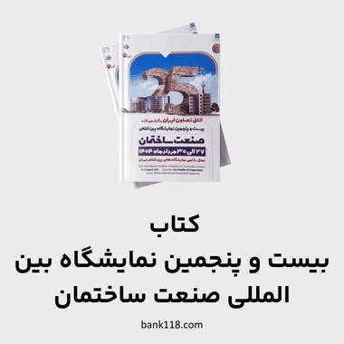 کتاب بیست و پنجمین نمایشگاه بین المللی صنعت ساختمان