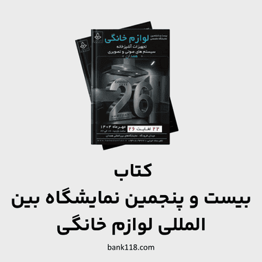 کتاب بیست و پنجمین نمایشگاه بین المللی لوازم خانگی