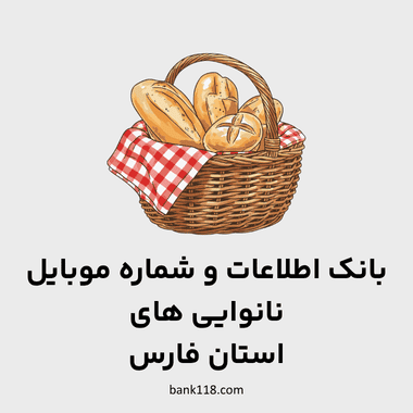 اطلاعات نانوایی های فارس