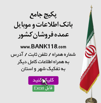 اطلاعات عمده فروشان کشور