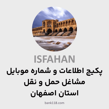 پکیج اطلاعات مشاغل حمل و نقل اصفهان