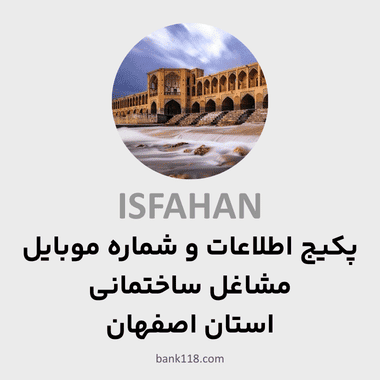 پکیج اطلاعات مشاغل ساختمانی اصفهان