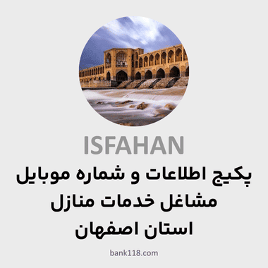 پکیج اطلاعات مشاغل خدمات منازل اصفهان