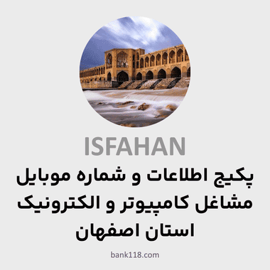 پکیج اطلاعات مشاغل کامپیوتر و الکترونیک اصفهان