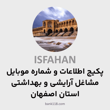 پکیج اطلاعات مشاغل آرایشی و بهداشتی اصفهان