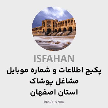 پکیج اطلاعات مشاغل پوشاک کرمانشاه