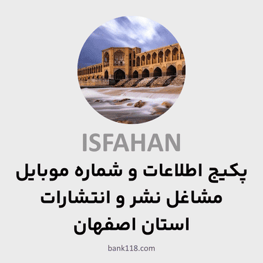 پکیج اطلاعات مشاغل نشر و انتشارات اصفهان